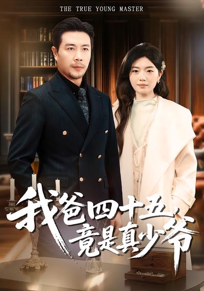 我爸四十五，竟是真少爷}