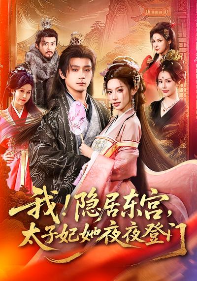 我！隐居东宫，太子妃她夜夜登门}
