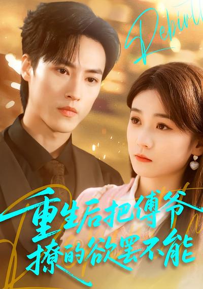 重生后把傅爷撩的欲罢不能}