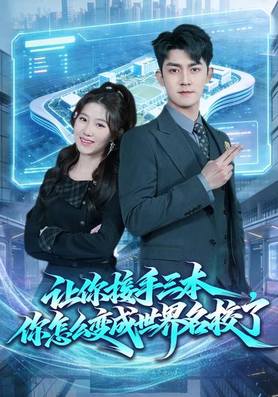 让你接手三本，你怎么变成世界名校了}