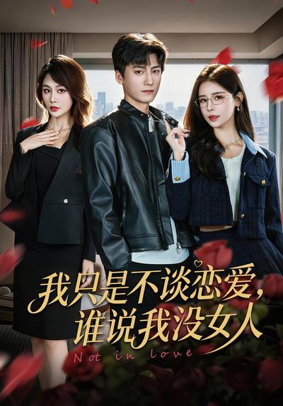 我只是不谈恋爱，谁说我没女人}