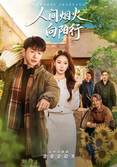 人间烟火向阳行}
