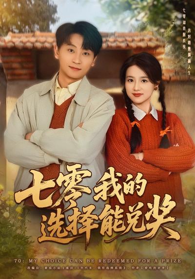 七零我的选择能兑奖}