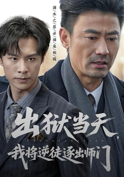 出狱当天，我将逆徒逐出师门}