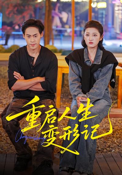 重启人生变形记}