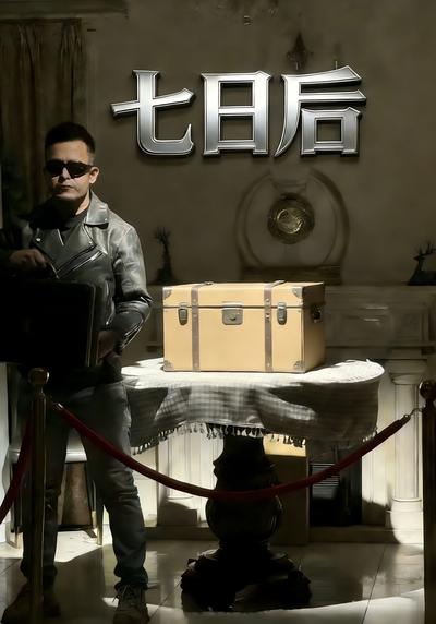七日后}