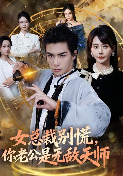 女总裁别慌，你老公是无敌天师}