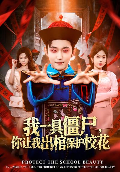 我一具僵尸，你让我出棺保护校花}