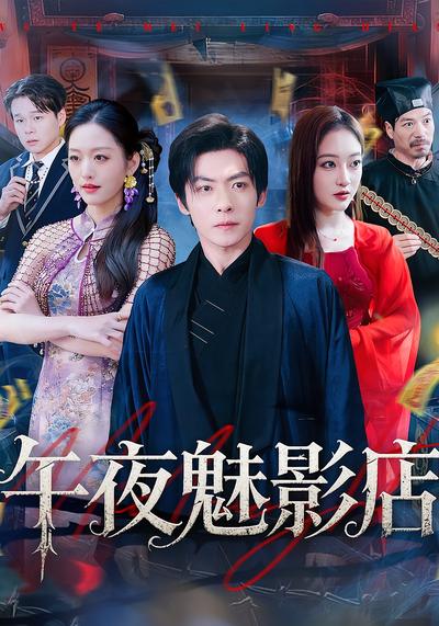 午夜魅影店}