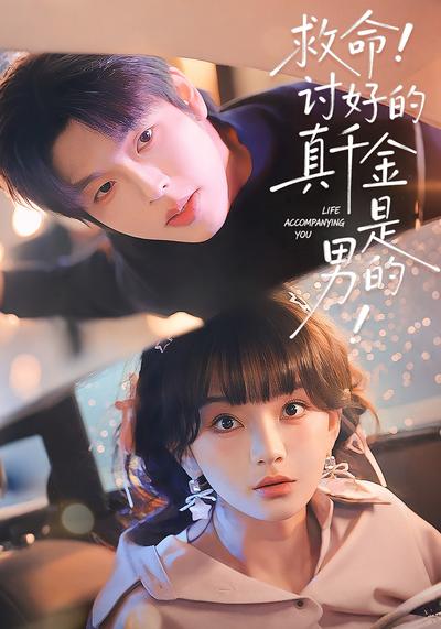 救命！讨好的真千金是男的！}