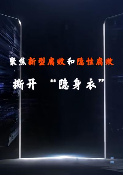 聚焦新型腐败和隐性腐败：撕开 “隐身衣”}