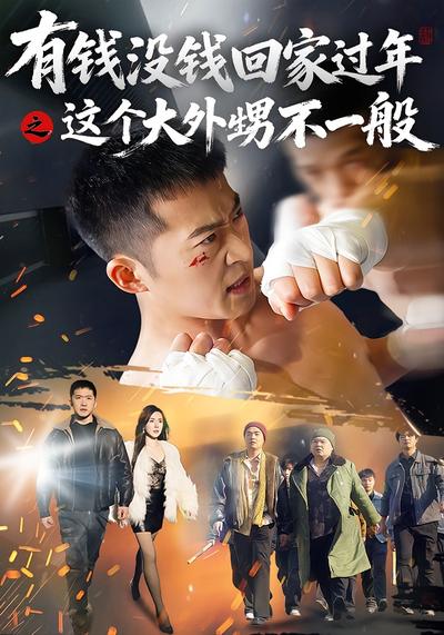 有钱没钱回家过年之这个大外甥不一般}