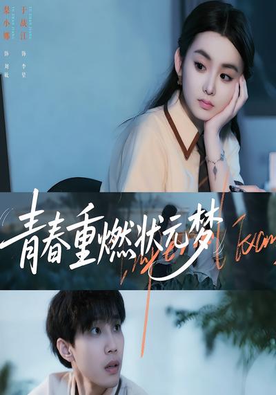 青春重燃状元梦}