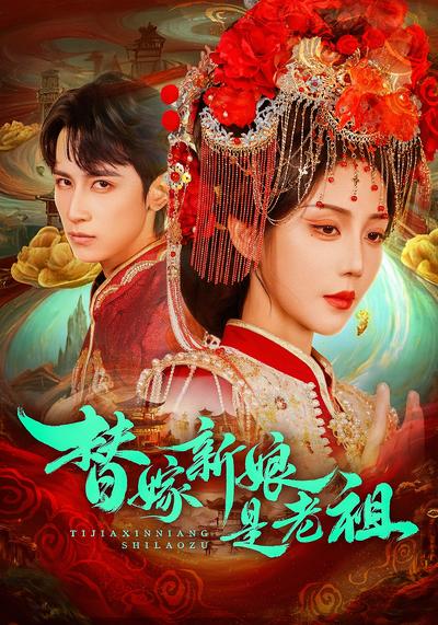 替嫁新娘是老祖}