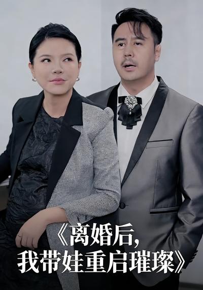 离婚后，我带娃重启璀璨}