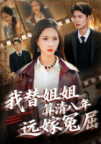 我替姐姐算清八年远嫁冤屈}