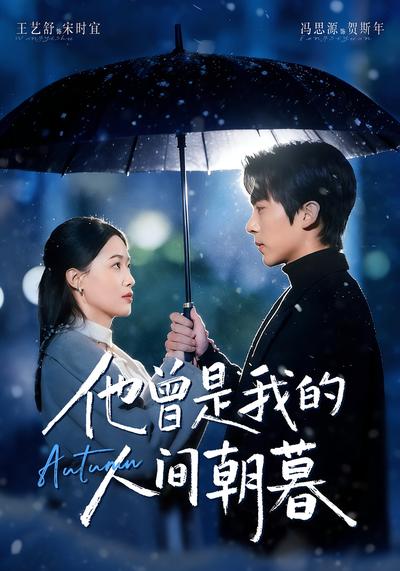 他曾是我的人间朝暮}