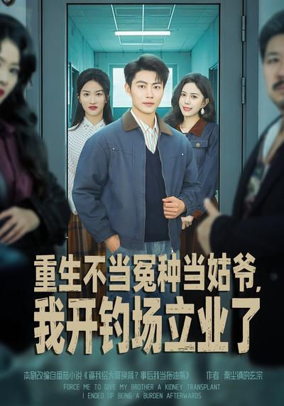 重生不当冤种当姑爷，我开钓场立业了}