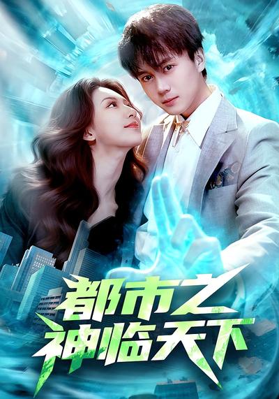 都市之神临天下}