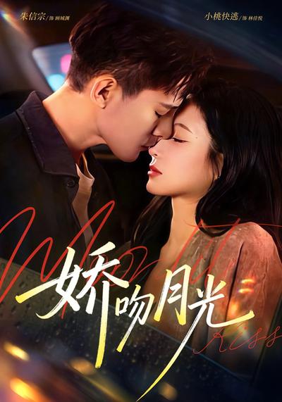 娇吻月光}