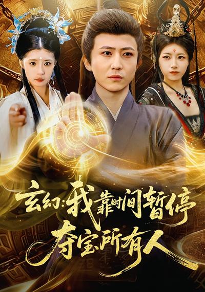 玄幻：我靠时间暂停，夺宝所有人}