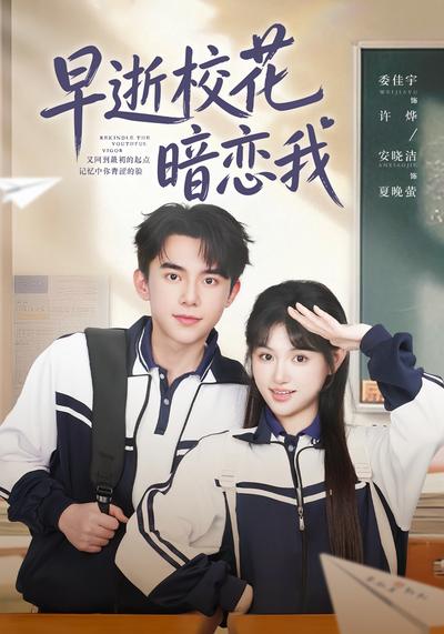 早逝校花暗恋我}