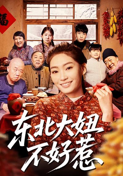 东北大妞不好惹}