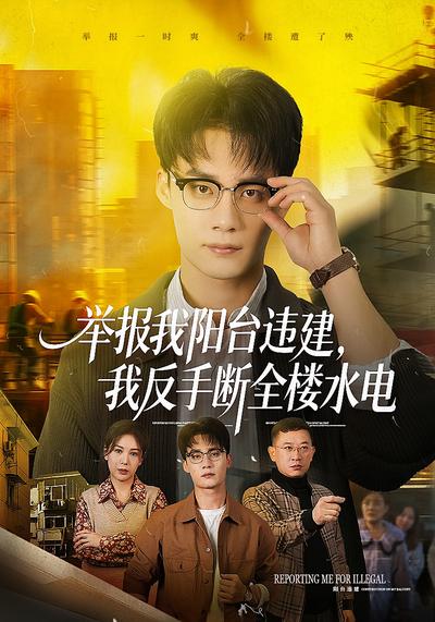 举报我阳台违建，我反手断全楼水电}