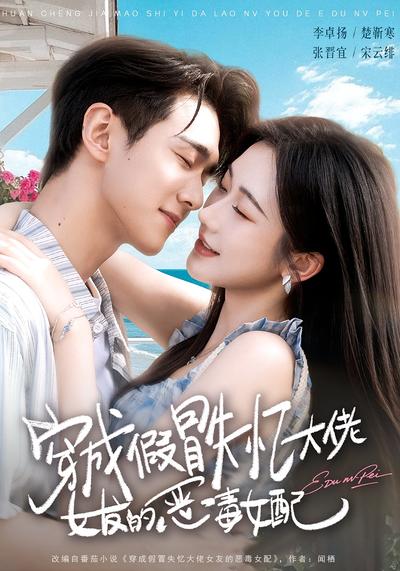 穿成假冒失忆大佬女友的恶毒女配}