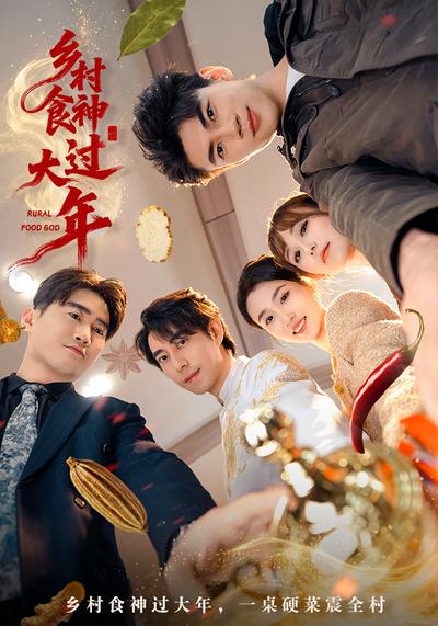 乡村食神过大年}