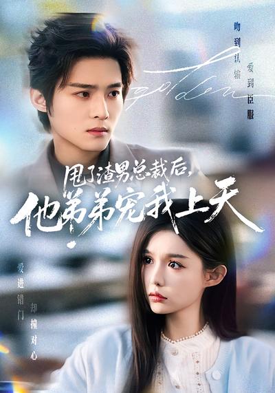 甩了渣男总裁后，他弟弟宠我上天}