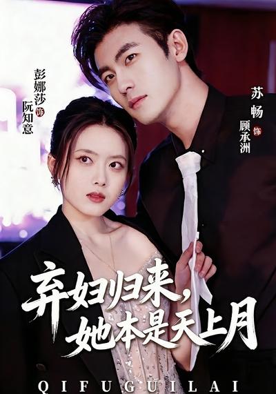 弃妇归来，她本是天上月}