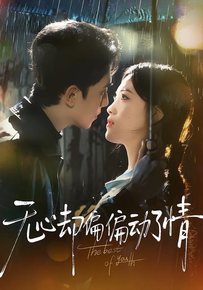 无心却偏偏动了情}