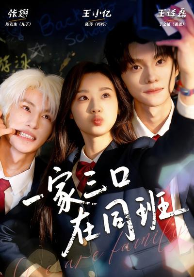 一家三口在同班}