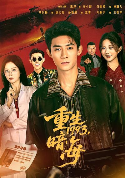 重生1993，暗海}