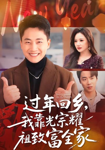 过年回乡，我靠光宗耀祖致富全家}