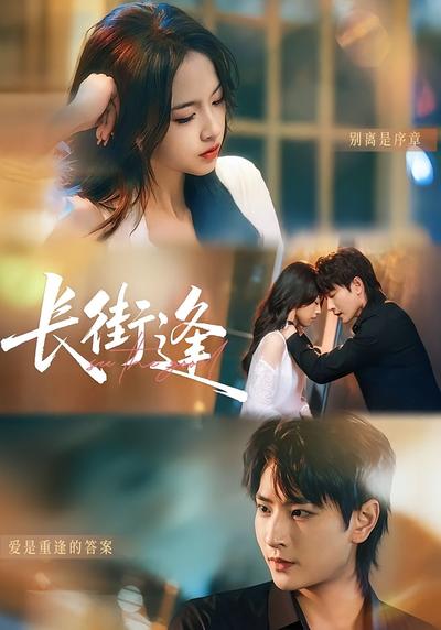 长街逢}