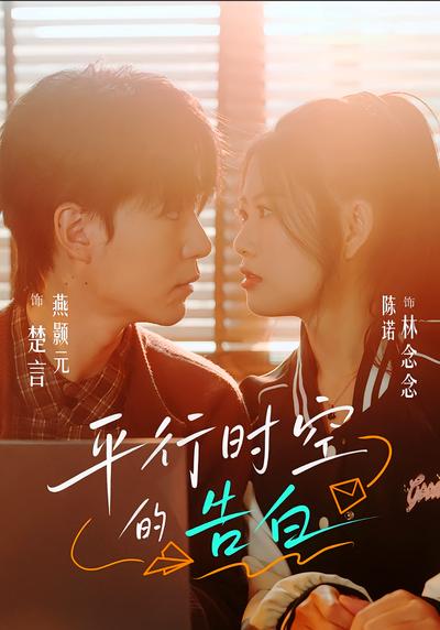 平行时空的告白}