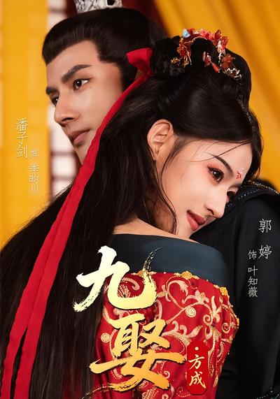 九娶方成}