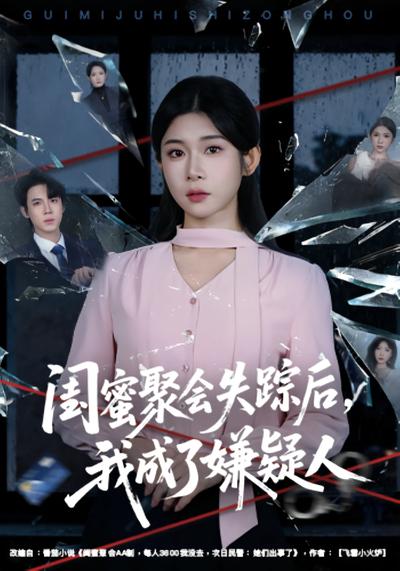 闺蜜聚会失踪后，我成了嫌疑人}