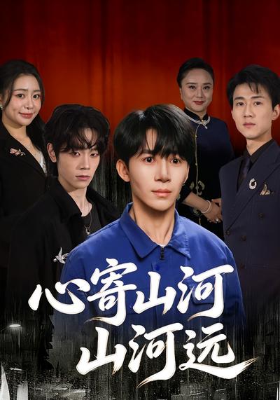 心寄山河山河远}