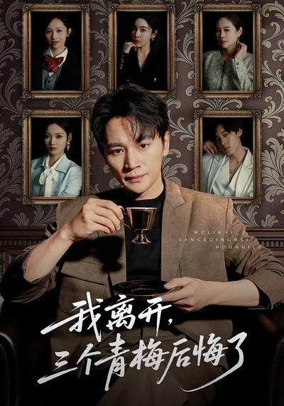 我离开，三个青梅后悔了}