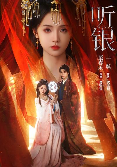 听银}