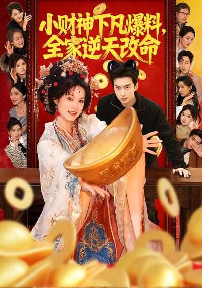 小财神下凡爆料，全家逆天改命}