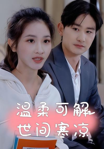 温柔可解世间寒凉}