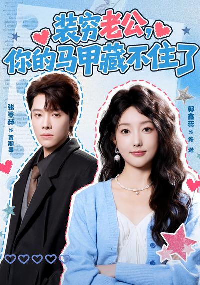 装穷老公，你的马甲藏不住了}