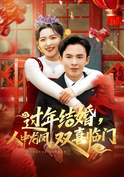 过年结婚，人中龙凤双喜临门}