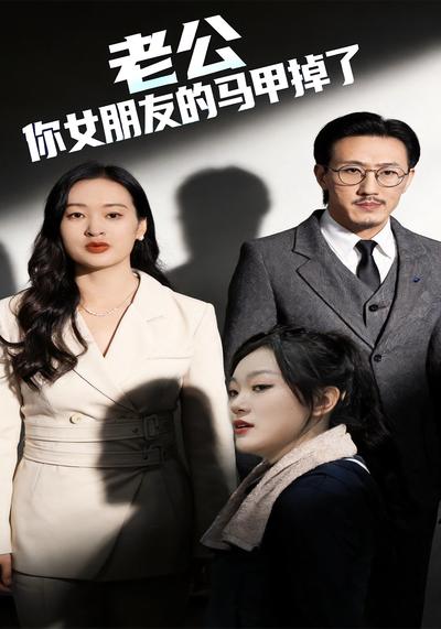 老公，你女朋友的马甲掉了}