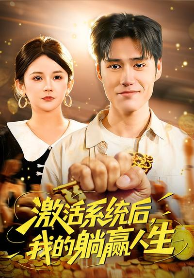 激活系统后，我的躺赢人生}