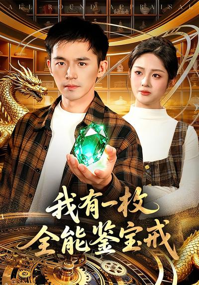 我有一枚全能鉴宝戒}